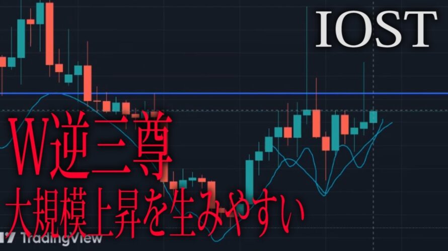 【BTC・IOST】アルトのターンは近い