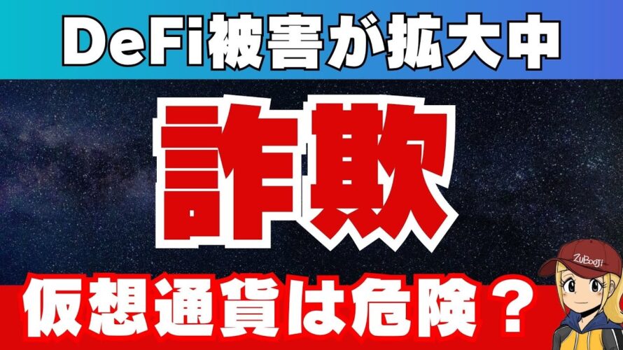 【DeFi】暗号資産詐欺が急増!最新手口と対処法!
