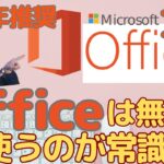 【Microsoft】Office365無料で使うのが当たり前！中高年よ今すぐインストール