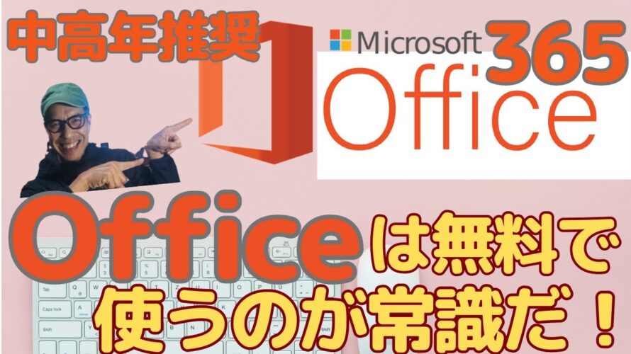 【Microsoft】Office365無料で使うのが当たり前!中高年よ今すぐインストール