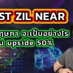 ลุ้นไป+50% พร้อมอัพเดทรับสวยๆ iost zil near