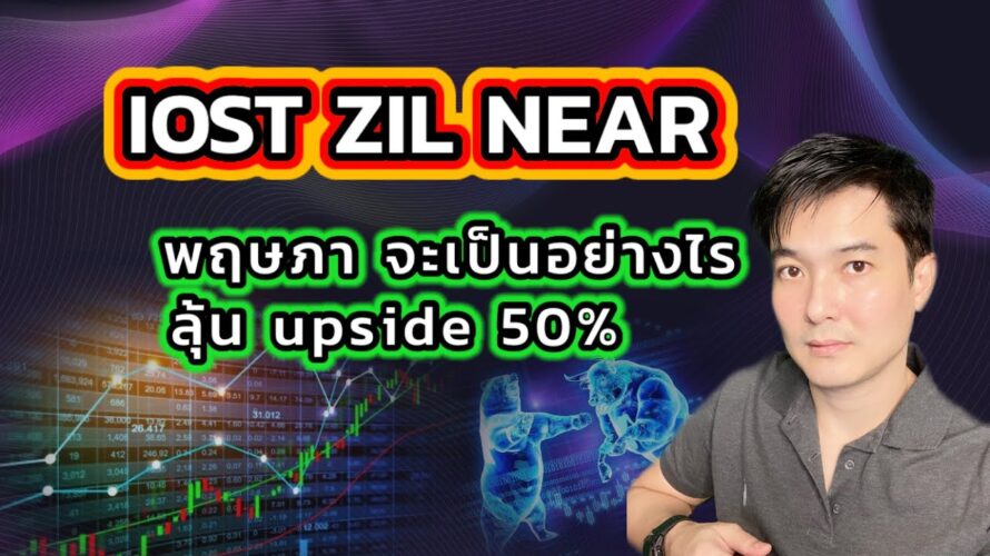 ลุ้นไป+50% พร้อมอัพเดทรับสวยๆ iost zil near