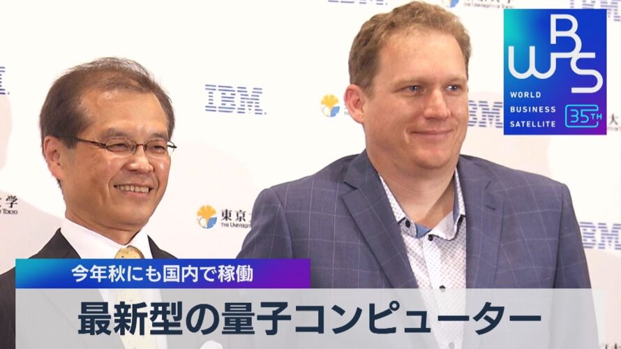 最新型の量子コンピューター 今年秋にも国内で稼働【WBS】(2023年4月21日)