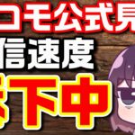 【ドコモ】一部エリアで通信品質が低下している件を解説します