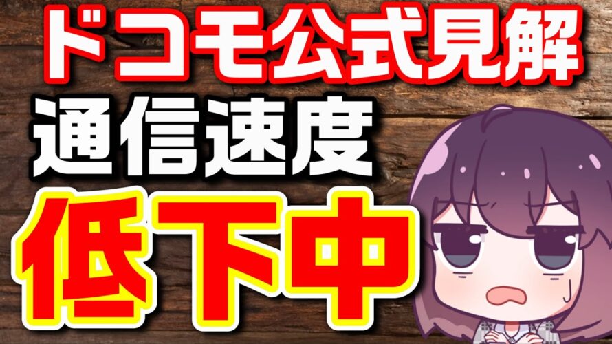 【ドコモ】一部エリアで通信品質が低下している件を解説します