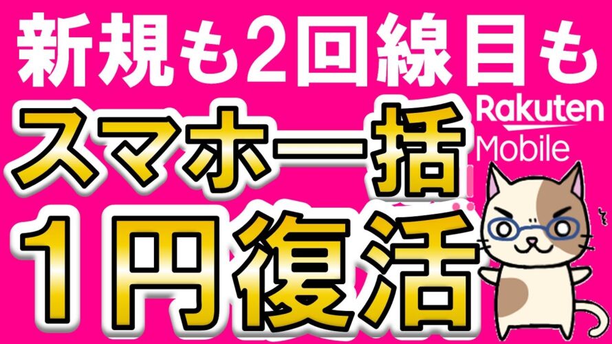 楽天モバイル最新キャンペーン!楽天ハンド5g・WiFi Pocket一括1円!!さらに既存ユーザー向けにポイント還元強化☆