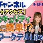 【リモートアクセス】高セキュリティなのに簡単！？テレワークテルLiteを紹介