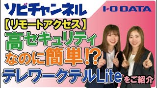【リモートアクセス】高セキュリティなのに簡単!?テレワークテルLiteを紹介