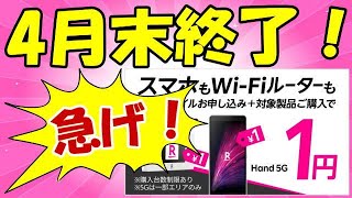 楽天モバイル 急げ! 1円祭りは4月末まで! 終了しちゃうよ~! Rakuten Hand 5G 1円キャンペーン