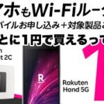 RakutenHand 5Gが1円で買えます。
