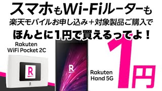 RakutenHand 5Gが1円で買えます。