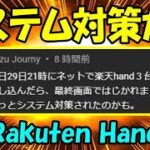 楽天モバイル ついに台数制限をシステムで対策してきたか！？ Rakuten Hand 5G 1円キャンペーン