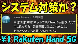 楽天モバイル ついに台数制限をシステムで対策してきたか！？ Rakuten Hand 5G 1円キャンペーン