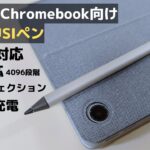 2023年 Chromebook向けベスト USIペン 新規格USI2.0に対応 4096段階筆圧 パームリジェクション対応 Type-Cで高速充電  Penoval USI2.0 USI732