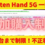 Rakuten Hand5G一括1円 さらに購入制限する理由！4月28日に一人1台までに制限！あまりにも短期解約が多かったのか？不正利用は絶対にやめよう！お得なスマホはまもなく終了か？