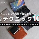 【効率アップ】仕事と暮らしの生産性を上げる「時短テクニック」10選