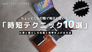 【効率アップ】仕事と暮らしの生産性を上げる「時短テクニック」10選