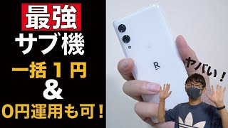 【0円運用も可能】一括1円で販売されている楽天モバイル「Rakuten Hand 5G」の活用術!