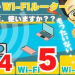 【Wi-Fiルーター速度比較】Wi-Fi4 Wi-Fi5 Wi-Fi6 で速度はどのくらい変わる？「古い」Wi-Fiルーターを使うのはもったいない！