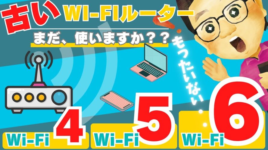 【Wi-Fiルーター速度比較】Wi-Fi4 Wi-Fi5 Wi-Fi6 で速度はどのくらい変わる?「古い」Wi-Fiルーターを使うのはもったいない!