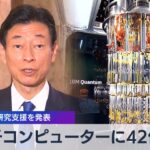 量子コンピューターに42億円　政府が研究支援を発表【WBS】（2023年4月14日）