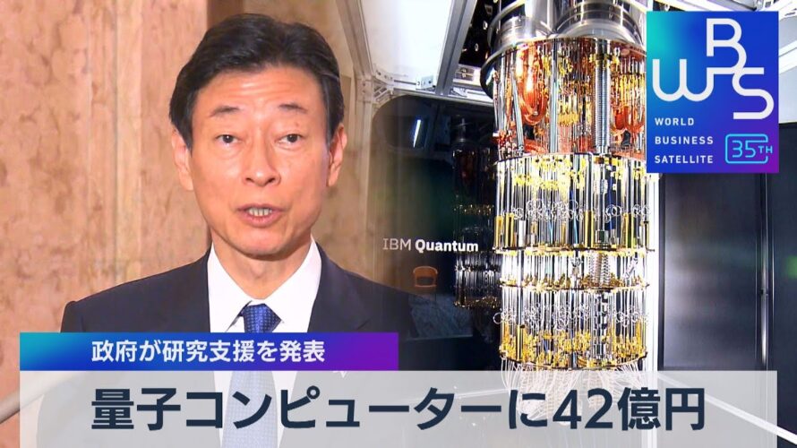 量子コンピューターに42億円 政府が研究支援を発表【WBS】(2023年4月14日)