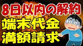 楽天モバイル 8日以内の解約で端末代金を満額請求される? Rakuten Hand 5G 1円キャンペーン