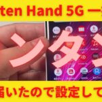 Rakuten Hand 5G 一括1円の設定方法！早速届いたので設定してみた！開通まで20分あれば誰でも簡単に設定可能！国内通話無料の最強電話が手に入る！これこそお得な買い物ですね！