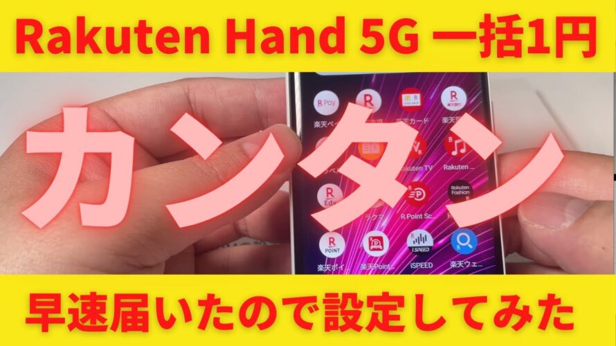 Rakuten Hand 5G 一括1円の設定方法!早速届いたので設定してみた!開通まで20分あれば誰でも簡単に設定可能!国内通話無料の最強電話が手に入る!これこそお得な買い物ですね!