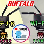 バッファローWifiルーター　WXR-11000XE12と WXR-6000AX12の違い　　おすすめWi-Fiルーター