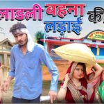 लाड़ली बहना के 1000। लाड़ली  बहना की e – KYC | Bundelkhandi Comedy | neeraj meena