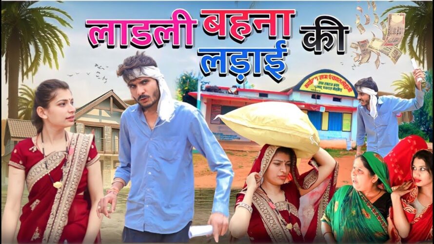 लाड़ली बहना के 1000। लाड़ली बहना की e – KYC | Bundelkhandi Comedy | neeraj meena