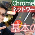 【Chromebook】ネットワークの設定（基本のキ）