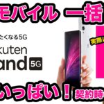 【罠がいっぱい！】楽天モバイルのRakuten Hand 5G 一括1円を実際に買ってみた！契約時の注意点を解説！　投げ売り　ばら撒き　楽天ハンド 5G　スマホ　乗り換え　格安SIM