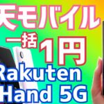 一括1円Rakuten Hand 5Gゲット！プラチナバンド対応間近？でも待てない！購入時の注意ポイントも！【楽天モバイル】