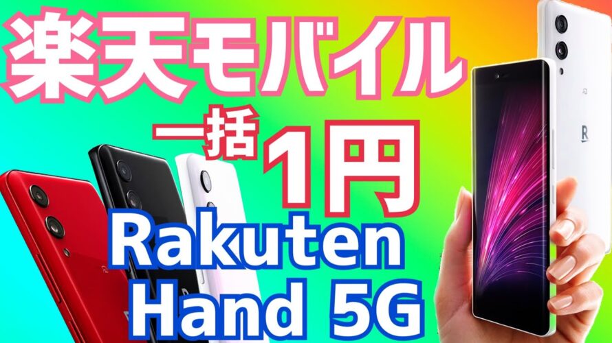 一括1円Rakuten Hand 5Gゲット!プラチナバンド対応間近?でも待てない!購入時の注意ポイントも!【楽天モバイル】