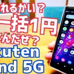 信じられるかい？一括1円なんだぜ？Rakuten Hand 5G開封！【楽天モバイル】