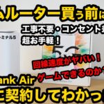 【ホームルーター買う前に見て！】ソフトバンク エアーを実際に契約してわかった事！速いのか遅いのか？ゲームはできるのか？ちゃんと繋がるのか？ターミナル5 softbank Air  wifi 　おすすめ