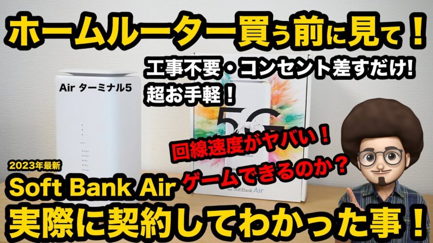 【ホームルーター買う前に見て!】ソフトバンク エアーを実際に契約してわかった事!速いのか遅いのか?ゲームはできるのか?ちゃんと繋がるのか?ターミナル5 softbank Air wifi おすすめ