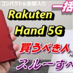コンパクト＆全部入りスマホ「Rakuten Hand 5G」が売り切れ御免の一括1円販売開始！？長期使用レビュー！買うべき人、スルーすべき人！