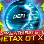 🔥 Как заработать на Defi монетках х100 🔥