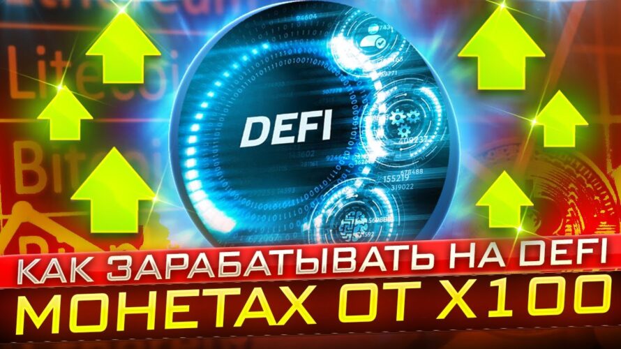 🔥 Как заработать на Defi монетках х100 🔥