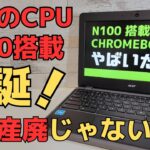 話題のCPU N100搭載 Chromebookキター! 産廃と言われるローエンドChromebookのイメージを覆す!! 期待を裏切らないパフォーマンス N100はローエンドモデルの救世主となるか？