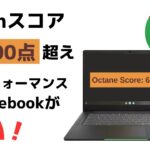 Octanベンチマーク 65,000点超えのハイスペックChromebookがお買い得!!  第11世代 Core i5 を搭載しRAMも8GB NVMeのSSDも搭載です