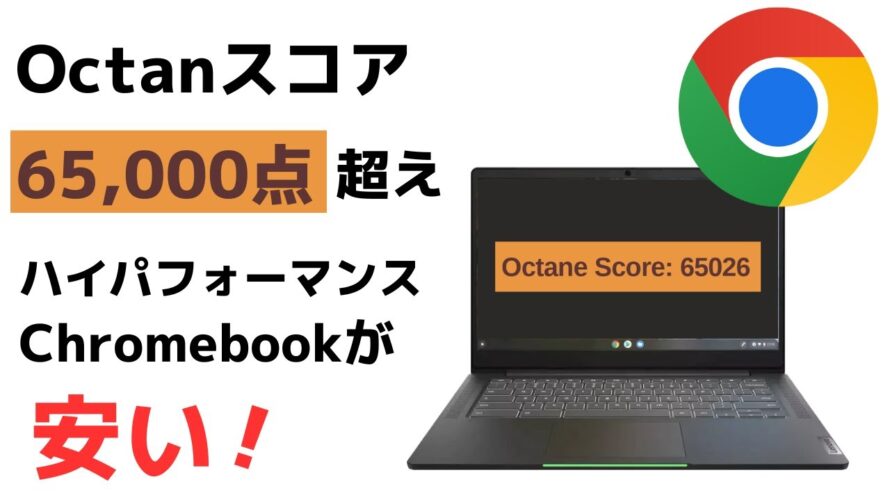 Octanベンチマーク 65,000点超えのハイスペックChromebookがお買い得!! 第11世代 Core i5 を搭載しRAMも8GB NVMeのSSDも搭載です