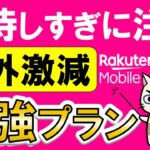 楽天モバイル新プラン「最強プラン」登場！圏外激減！！楽天ハンド5g・WiFi Pocket一括１円キャンペーン、在庫無くなる前に。