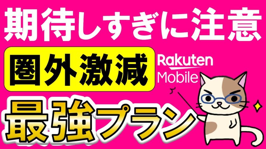 楽天モバイル新プラン「最強プラン」登場!圏外激減!!楽天ハンド5g・WiFi Pocket一括1円キャンペーン、在庫無くなる前に。