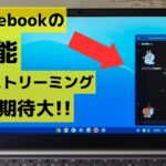 Chromebookの新機能 アプリストリーミング!! これは期待大です Chromebookの画面にAndroidのアプリをピクチャーインピクチャー 的な感じで表示します ん？これ本当に便利か？