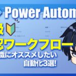 【Power Automate】承認ワークフロー①事務職にオススメしたい自動化3選！（初級）（初心者）