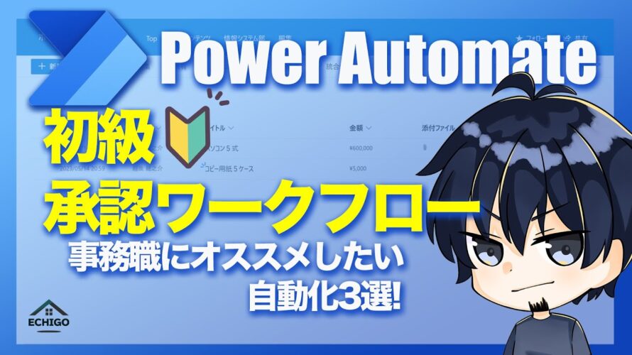 【Power Automate】承認ワークフロー①事務職にオススメしたい自動化3選!(初級)(初心者)